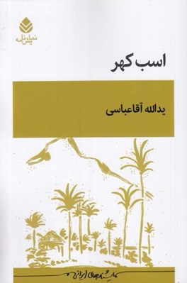 تصویر  اسب كهر