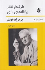 تصویر  طرف دار تئاتر يا قاعده ي بازي