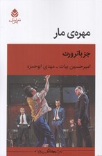 تصویر  مهره ي مار