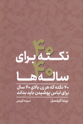 تصویر  40 نكته براي 40 ساله ها (40 نكته كه هر زن بالاي 40 سال براي لباس پوشيدن بايد بداند)