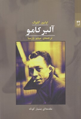 تصویر  آلبر كامو (مقدمه اي بسيار كوتاه)