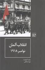 تصویر  انقلاب آلمان نوامبر 1918