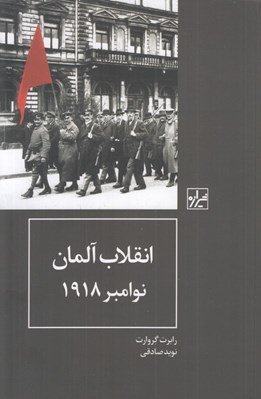 تصویر  انقلاب آلمان نوامبر 1918
