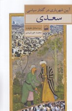 تصویر  آيين شهرياري در گفتار سياسي سعدي