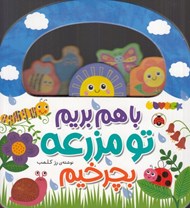 تصویر  با هم بريم تو مزرعه بچرخيم
