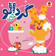 تصویر  گردالو به حمام مي رود