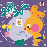 تصویر  گردالو جيش دارد
