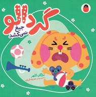 تصویر  گردالو جيغ نمي كشد