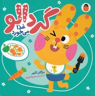 تصویر  گردالو غذا مي خورد