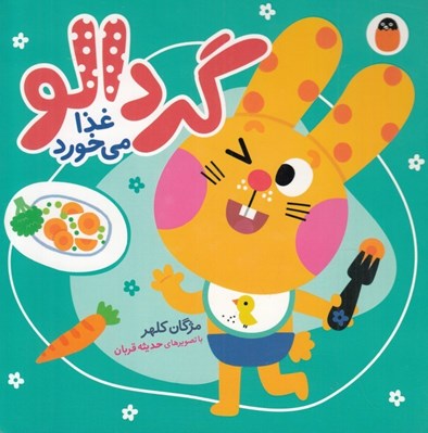تصویر  گردالو غذا مي خورد
