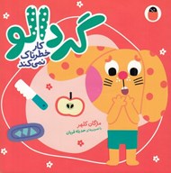 تصویر  گردالو كار خطرناك نمي كند