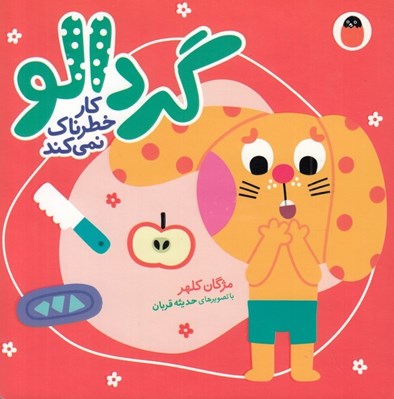 تصویر  گردالو كار خطرناك نمي كند