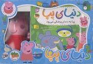 تصویر  دنياي پپا (مجموعه 15 جلدي با عروسك)