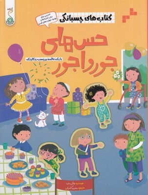 تصویر  حس هاي جورواجور / كتاب هاي چسبانكي