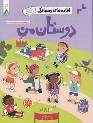 تصویر  دوستان من / كتاب هاي چسبانكي