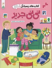 تصویر  ني ني جديد / كتاب هاي چسبانكي