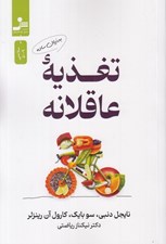 تصویر  تغذيه عاقلانه (به زبان ساده)