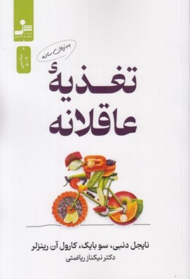 تصویر  تغذيه عاقلانه (به زبان ساده)