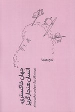 تصویر  جهان خاكستري انسان هنجارگريز (نويسندگان بزرگ سوئيس در قرن بيستم)
