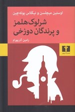 تصویر  شرلوك هلمز و پرندگان دوزخي