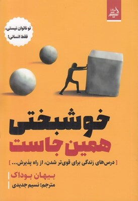 تصویر  خوشبختي همين جاست (درس هاي زندگي براي قوي تر شدن از راه پذيرش)