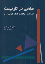 تصویر  صلحي در كار نيست (افسانه ها و واقعيت جنگ جهاني دوم)