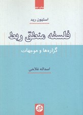 تصویر  فلسفه منطق ربط (گزاره ها و موجهات)