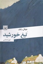 تصویر  تيغ خورشيد