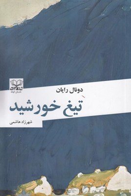 تصویر  تيغ خورشيد