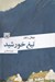 تصویر  تيغ خورشيد
