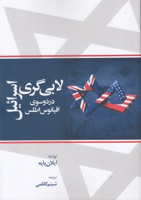 تصویر  لابي گري اسرائيل در دوسوي اقيانوس اطلس
