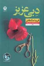 تصویر  دبي عزيز