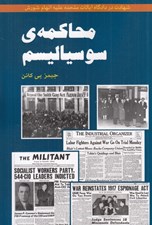 تصویر  محاكمه ي سوسياليسم (شهادت در دادگاه ايالات متحده عليه اتهام شورش)