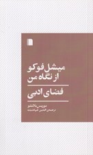 تصویر  ميشل فوكو از نگاه من (فضاي ادبي)