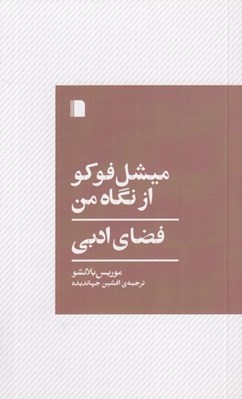 تصویر  ميشل فوكو از نگاه من (فضاي ادبي)