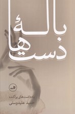 تصویر  باله دست ها (يادداشت هاي پراكنده)