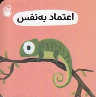 تصویر  اعتماد به نفس / رفتار خوب