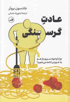 تصویر  عادت گرسنگي (چرا با وجود سيري باز هم به خوردن ادامه مي دهيم؟)