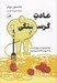 تصویر  عادت گرسنگي (چرا با وجود سيري باز هم به خوردن ادامه مي دهيم؟)