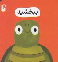 تصویر  ببخشيد / رفتار خوب