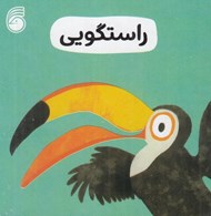 تصویر  راستگويي / رفتار خوب