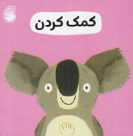 تصویر  كمك كردن / رفتار خوب