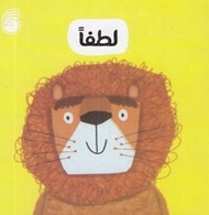 تصویر  لطفا / رفتار خوب