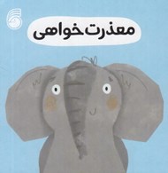 تصویر  معذرت خواهي / رفتار خوب