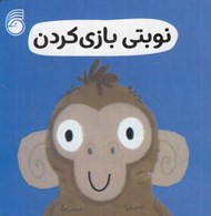 تصویر  نوبت بازي كردن / رفتار خوب