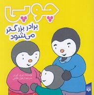 تصویر  چوپي برادر بزرگ تر مي شود