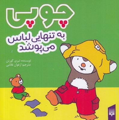تصویر  چوپي به تنهايي لباس مي پوشد