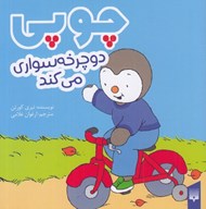 تصویر  چوپي دوچرخه سواري مي كند