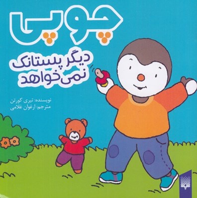 تصویر  چوپي ديگر پستانك نمي خواهد