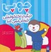 تصویر  چوپي ديگر در تختخوابش جيش نمي كند